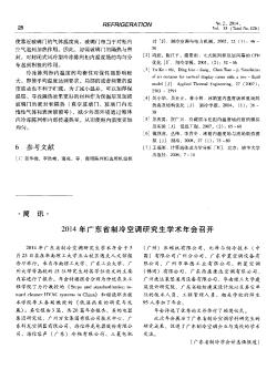 2014年广东省制冷空调研究生学术年会召开