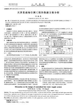 天津某商场空调工程冷热源方案分析