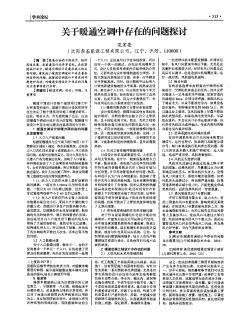 关于暖通空调中存在的问题探讨