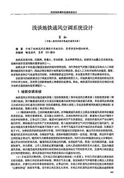 淺談地鐵通風(fēng)空調(diào)系統(tǒng)設(shè)計(jì)