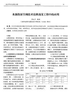 水源热泵空调技术在陕南某工程中的应用