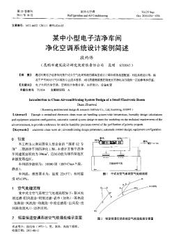 某中小型電子潔凈車(chē)間凈化空調(diào)系統(tǒng)設(shè)計(jì)案例簡(jiǎn)述