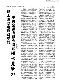 论上海双鹿数码变频中央空调有限公司的核心竞争力