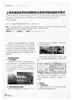 上海市某游泳学校空调和热水系统节能改造技术探讨