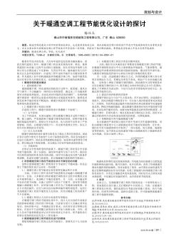 关于暖通空调工程节能优化设计的探讨