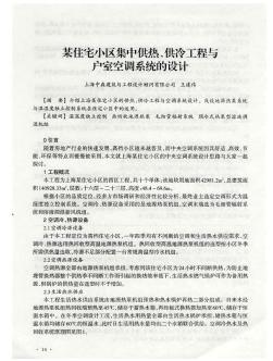 某住宅小区集中供热、供冷工程与户室空调系统的设计