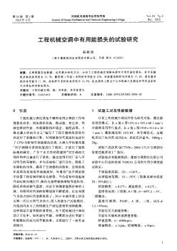 工程机械空调中有用能损失的试验研究