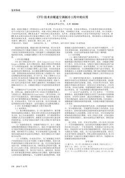 CFD技术在暖通空调制冷工程中的应用