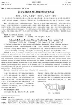 汽车空调活塞加工机床的自动化改造