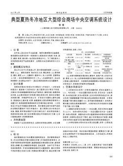 典型夏熱冬冷地區(qū)大型綜合商場中央空調(diào)系統(tǒng)設(shè)計