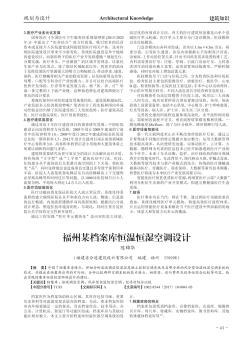 福州某檔案庫恒溫恒濕空調(diào)設(shè)計