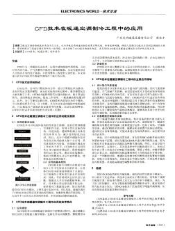 CFD技術(shù)在暖通空調(diào)制冷工程中的應(yīng)用