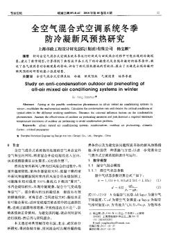 全空氣混合式空調系統(tǒng)冬季防冷凝新風預熱研究