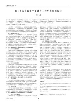 CFD技术在暖通空调制冷工程中的应用探讨