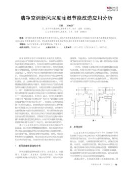 洁净空调新风深度除湿节能改造应用分析