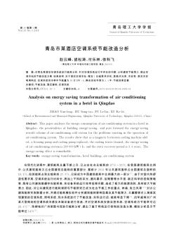 青島市某酒店空調(diào)系統(tǒng)節(jié)能改造分析