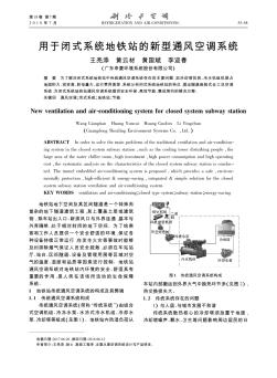 用于闭式系统地铁站的新型通风空调系统