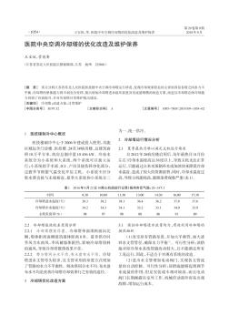 医院中央空调冷却塔的优化改造及维护保养