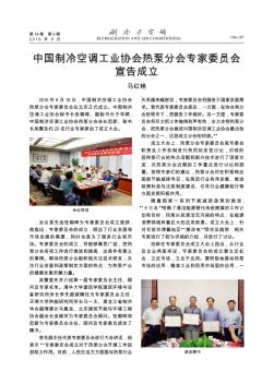 中国制冷空调工业协会热泵分会专家委员会宣告成立