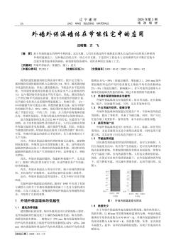 外墻外保溫墻體在節(jié)能住宅中的應(yīng)用