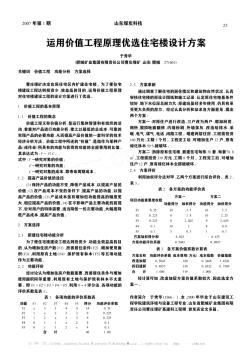 运用价值工程原理优选住宅楼设计方案