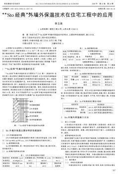 “Sto经典”外墙外保温技术在住宅工程中的应用