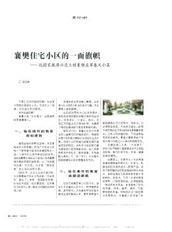 襄樊住宅小区的一面旗帜——记国家康居示范工程襄樊左岸春天小区