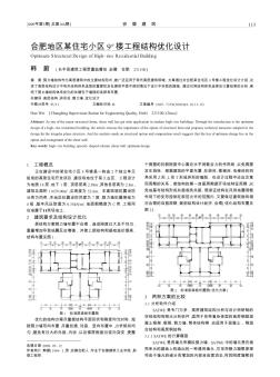 合肥地区某住宅小区9~#楼工程结构优化设计