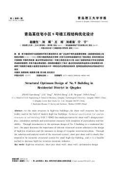 青岛某住宅小区9号楼工程结构优化设计