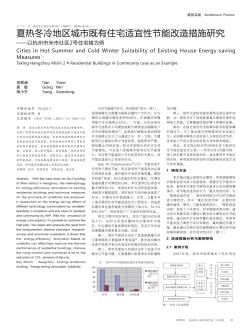 夏熱冬冷地區(qū)城市既有住宅適宜性節(jié)能改造措施研究——以杭州市米市社區(qū)2號住宅樓為例