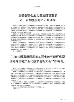 “2010国家康居示范工程省地节能环保型住宅与住宅产业化技术创新大会”即将召开