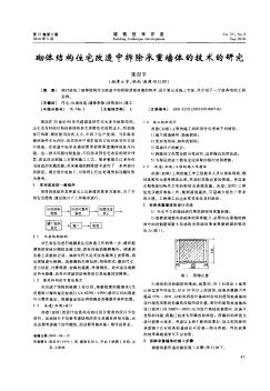 砌體結(jié)構(gòu)住宅改造中拆除承重墻體的技術(shù)的研究