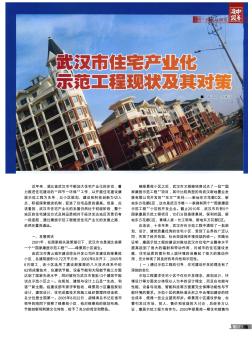武汉市住宅产业化示范工程现状及其对策