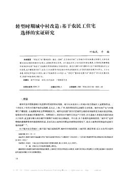 转型时期城中村改造:基于农民工住宅选择的实证研究