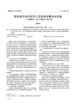 浅谈城市老旧住宅小区的综合整治与改造——以铜陵市人民小区整治工程为例