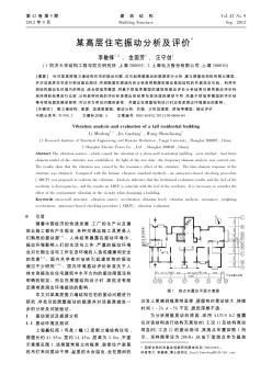 某高层住宅振动分析及评价