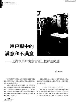 用户眼中的满意和不满意——上海市用户满意住宅工程评选简述
