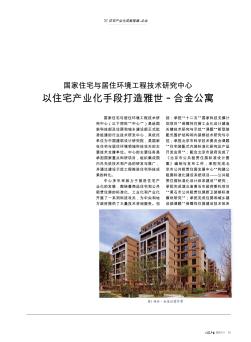 国家住宅与居住环境工程技术研究中心  以住宅产业化手段打造雅世·合金公寓