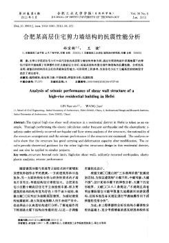 合肥某高層住宅剪力墻結(jié)構(gòu)的抗震性能分析