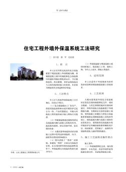 住宅工程外墻外保溫系統(tǒng)工法研究