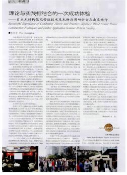 理論與實踐相結(jié)合的一次成功體驗——日本木結(jié)構(gòu)住宅營造技術(shù)及木材應(yīng)用研討會在南京舉行