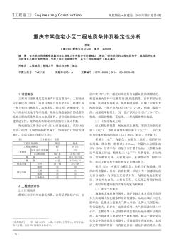 重庆市某住宅小区工程地质条件及稳定性分析