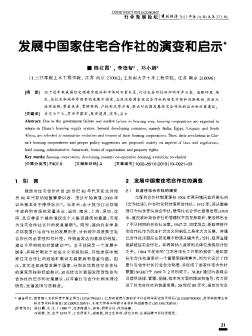 发展中国家住宅合作社的演变和启示