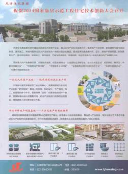 天津住宅集团祝贺2014国家康居示范工程住宅技术创新大会召开