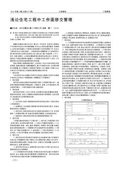 淺論住宅工程中工作面移交管理