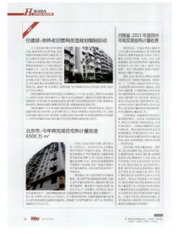 北京市:今年将完成住宅热计量改造6500万m2