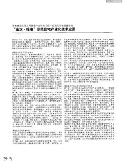 国家康居示范工程住宅产业化技术推广应用发布会隆重举行:“金汉·绿港”示范住宅产业化技术应用