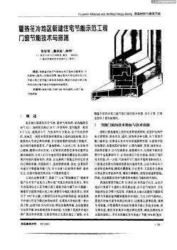 夏热冬冷地区新建住宅能节示范工程门窗节能技术与措施