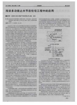 淺談多功能止水節(jié)在住宅工程中的應(yīng)用