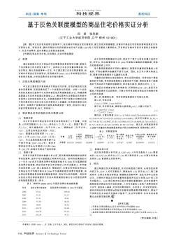 基于灰色關(guān)聯(lián)度模型的商品住宅價(jià)格實(shí)證分析